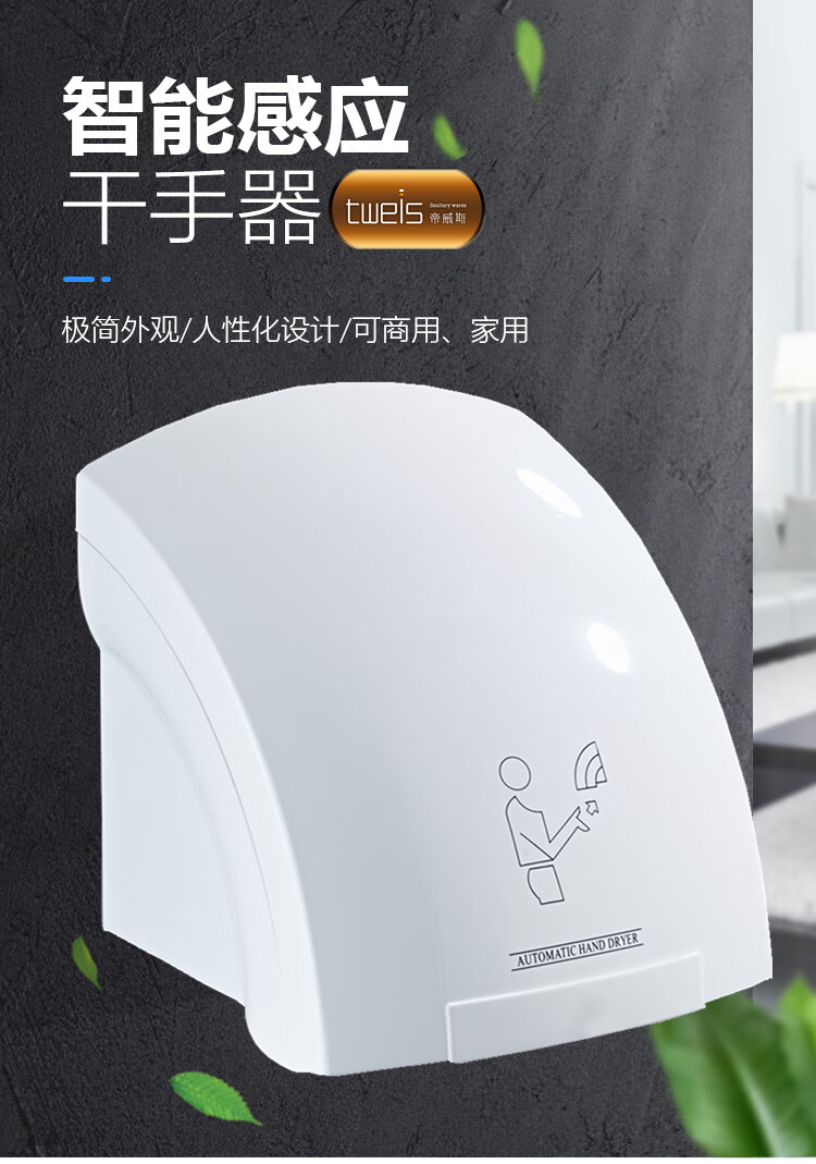 智能感应高效干手 帝威斯tweis全自动干手器全面评测